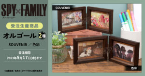 【2023年7月28日】SPY×FAMILY オルゴール SOUVENIR / 色彩