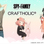 【2023年7月28日】SPY×FAMILY CRAFT HOLIC