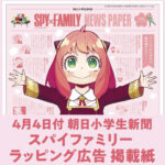 【2023年4月4日】朝日小学生新聞× SPY×FAMILY