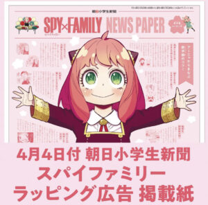 【2023年4月4日】朝日小学生新聞× SPY×FAMILY
