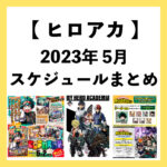 僕のヒーローアカデミア 2023年5月予定 早見表
