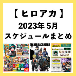 僕のヒーローアカデミア 2023年5月予定 早見表