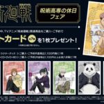 【2023年6月3日】呪術廻戦 リラックスシリーズ(呪術高専の休日フェア)