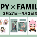 SPY×FAMILY 2023年3月27日～4月2日まとめ