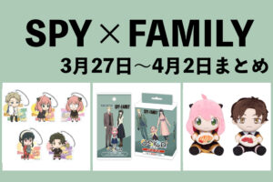 SPY×FAMILY 2023年3月27日～4月2日まとめ