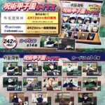 【2023年4月21日】呪術廻戦 呪術甲子園チップス