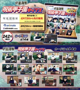 【2023年4月21日】呪術廻戦 呪術甲子園チップス