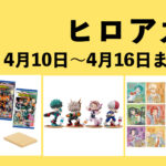 僕のヒーローアカデミア 2023年4月10日～4月16日予定まとめ