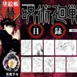 【2023年7月4日】呪術廻戦 塗絵帳 赫