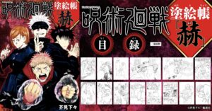 【2023年7月4日】呪術廻戦 塗絵帳 赫