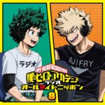 【2023年5月31日】ラジオCD 僕のヒーローアカデミア オールマイトニッポン vol.8