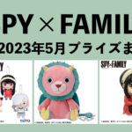 SPY×FAMILY 2023年5月プライズ予定まとめ
