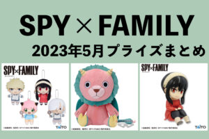 SPY×FAMILY 2023年5月プライズ予定まとめ