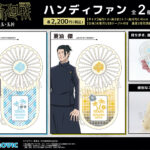 【2023年6月30日】呪術廻戦 懐玉・玉折/渋谷事変 ハンディファン