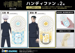 【2023年6月30日】呪術廻戦 懐玉・玉折/渋谷事変 ハンディファン