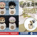 【2023年5月24日】呪術廻戦 マグ型ぬいぐるみポーチ Part1 / Part2