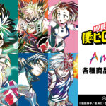 【2023年9月7日】僕のヒーローアカデミア Ani-Art 5月8日予約開始グッズまとめ