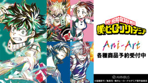 【2023年9月7日】僕のヒーローアカデミア Ani-Art 5月8日予約開始グッズまとめ