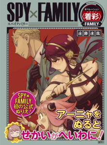 【2023年7月4日】SPY×FAMILY オペレーション < 着彩(イロヌリ) >