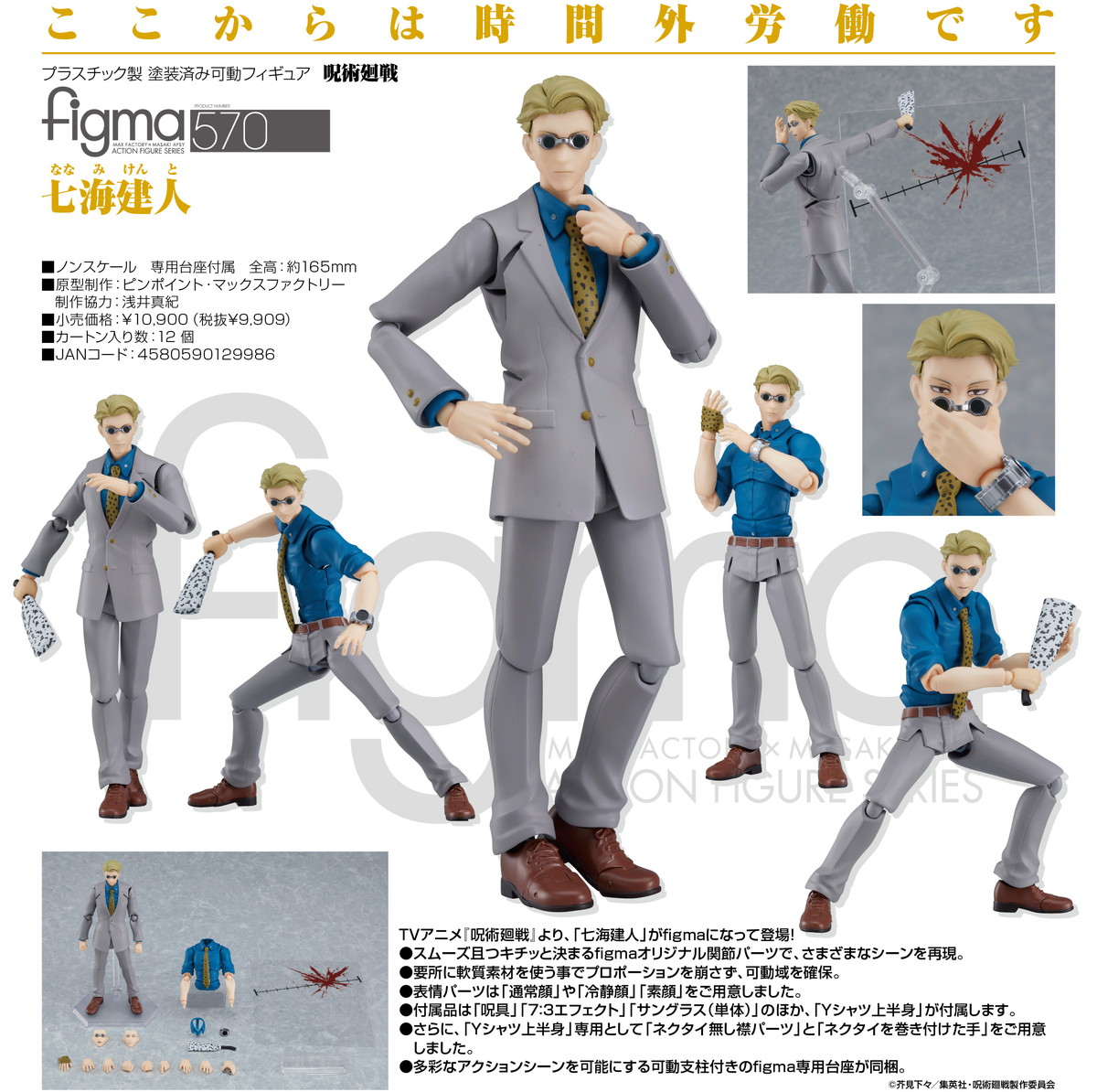 2023年5月24日】呪術廻戦 Figma 七海建人 | サブカルホリック