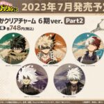 【2023年7月下旬】僕のヒーローアカデミア やわらかクリアチャーム 6期ver. Part2