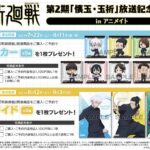 呪術廻戦 第2期 「懐玉・玉折」放送記念フェア in アニメイト