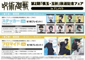 呪術廻戦 第2期 「懐玉・玉折」放送記念フェア in アニメイト