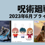 呪術廻戦 2023年6月プライズ予定まとめ