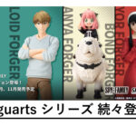 SPY×FAMILY Figuarts まとめ