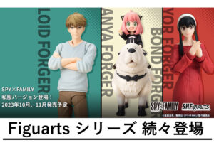 SPY×FAMILY Figuarts まとめ