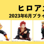 僕のヒーローアカデミア 2023年6月プライズ予定まとめ