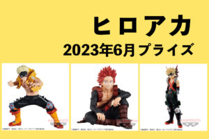 僕のヒーローアカデミア 2023年6月プライズ予定まとめ