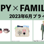 SPY×FAMILY 2023年6月プライズ予定まとめ