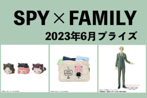 SPY×FAMILY 2023年6月プライズ予定まとめ