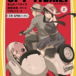 【2023年8月4日】SPY×FAMILY まんがノベライズ② 入学!イーデン校