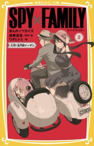 【2023年8月4日】SPY×FAMILY まんがノベライズ② 入学！イーデン校