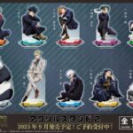 【2023年9月】呪術廻戦 アクリルスタンド2