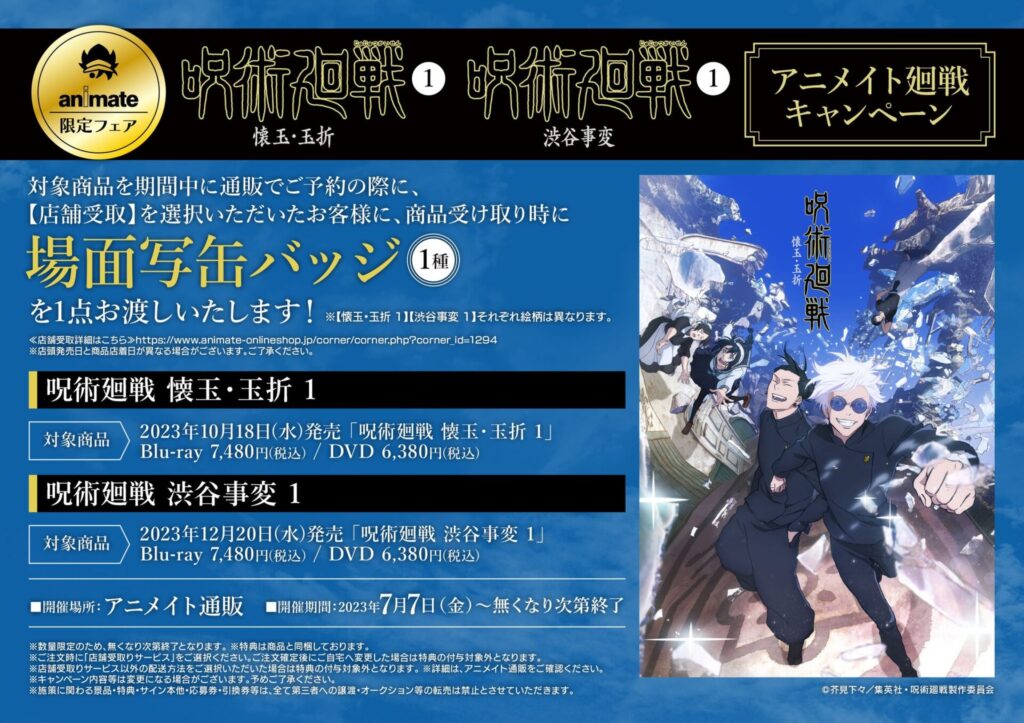 店舗別特典まとめ】呪術廻戦 第2期 Blu-ray＆DVD | サブカルホリック
