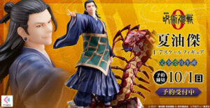 【2024年12月】劇場版呪術廻戦0 夏油傑 1/7 スケールフィギュア