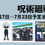 【7月17日~23日】呪術廻戦 週間予定