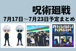 【7月17日~23日】呪術廻戦 週間予定