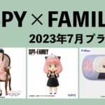 SPY×FAMILY 2023年7月プライズ予定まとめ