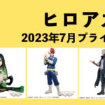 僕のヒーローアカデミア 2023年7月プライズ予定まとめ