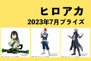 僕のヒーローアカデミア 2023年7月プライズ予定まとめ | サブカル 