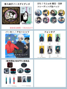 呪術廻戦 7月17日～23日予約開始商品まとめ