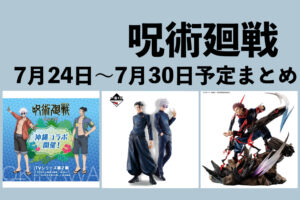 【7月24日～30日】呪術廻戦 週間予定