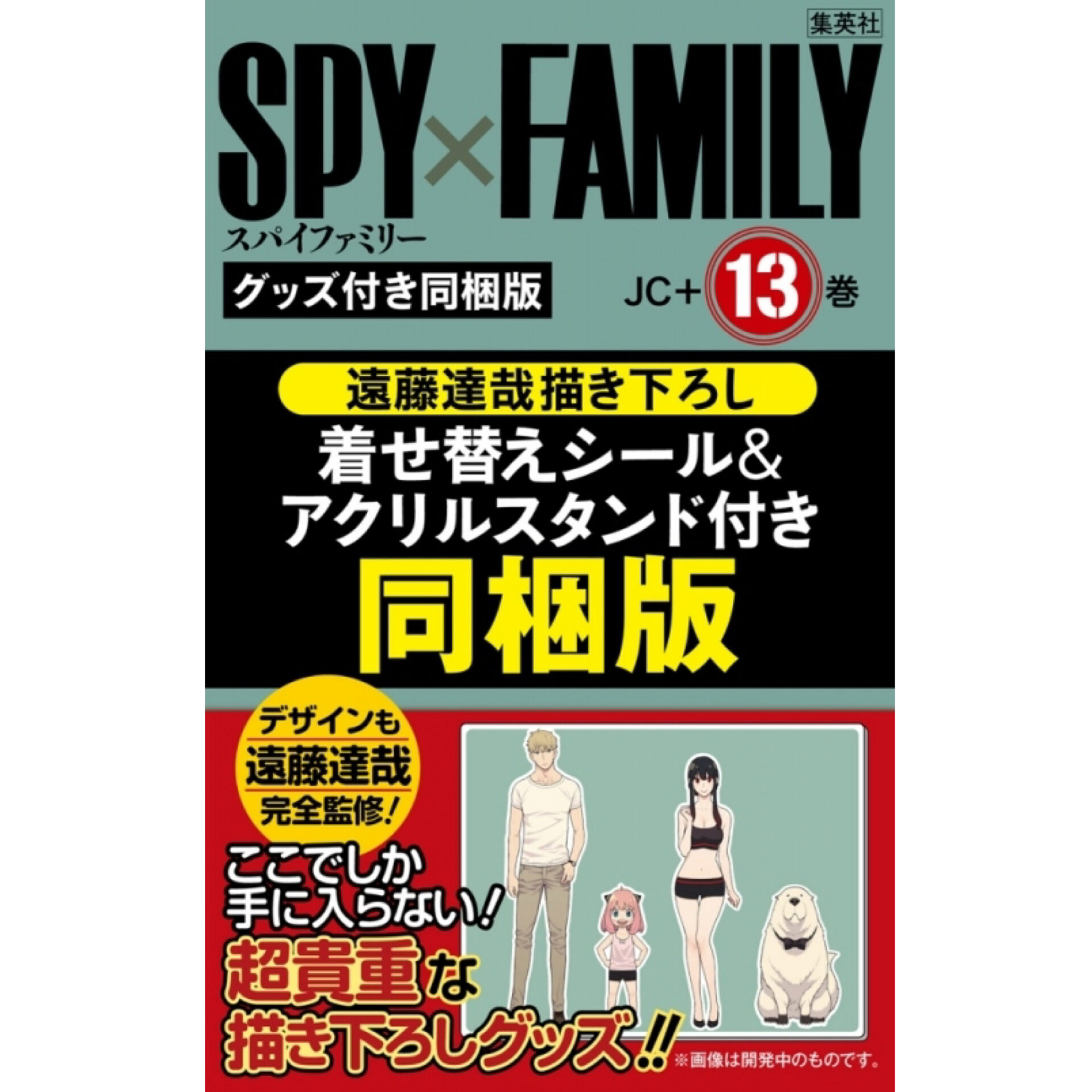 2024年3月4日】SPY×FAMILY 13巻 遠藤達哉先生描き下ろしシール