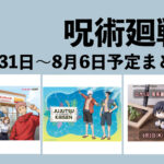 【7月31日～8月6日】呪術廻戦 週間予定