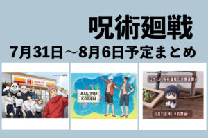 【7月31日～8月6日】呪術廻戦 週間予定