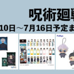 【7月10日～16日】呪術廻戦 週間予定